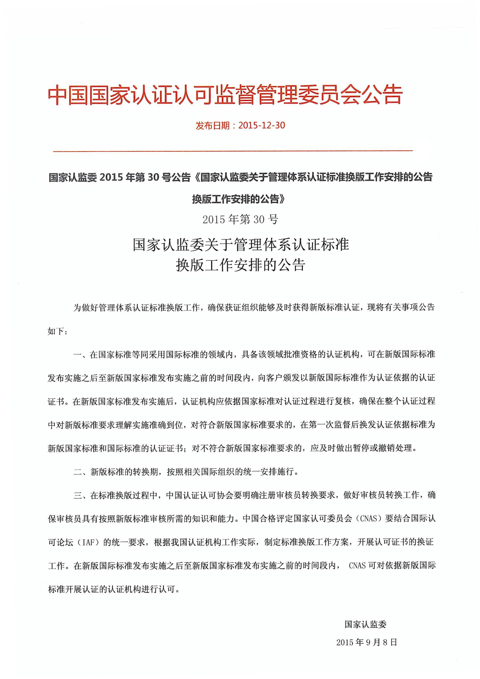 國家認監委2015年第30號公告《國家認監委關于管理體系認證標準換版工作安排的公告換版工作安排的公告》.jpg